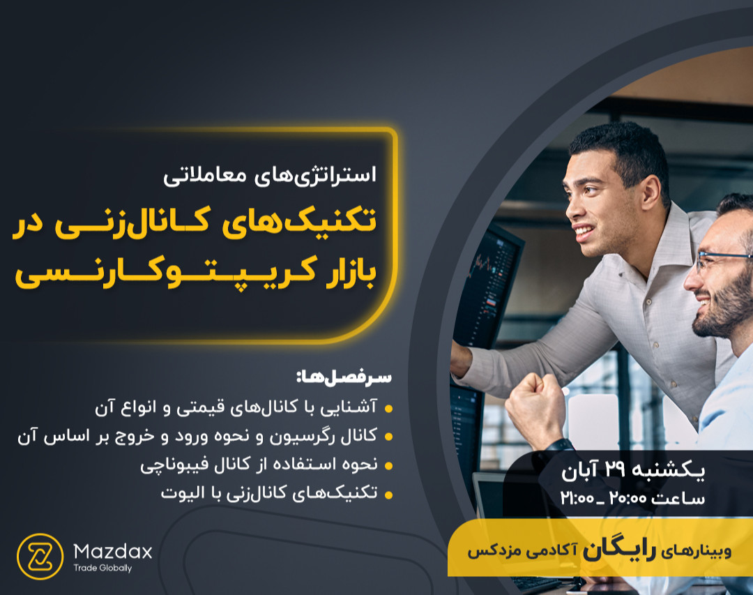 وبینار تکنیک‌‌های کانال‌زنی در بازار کریپتوکارنسی