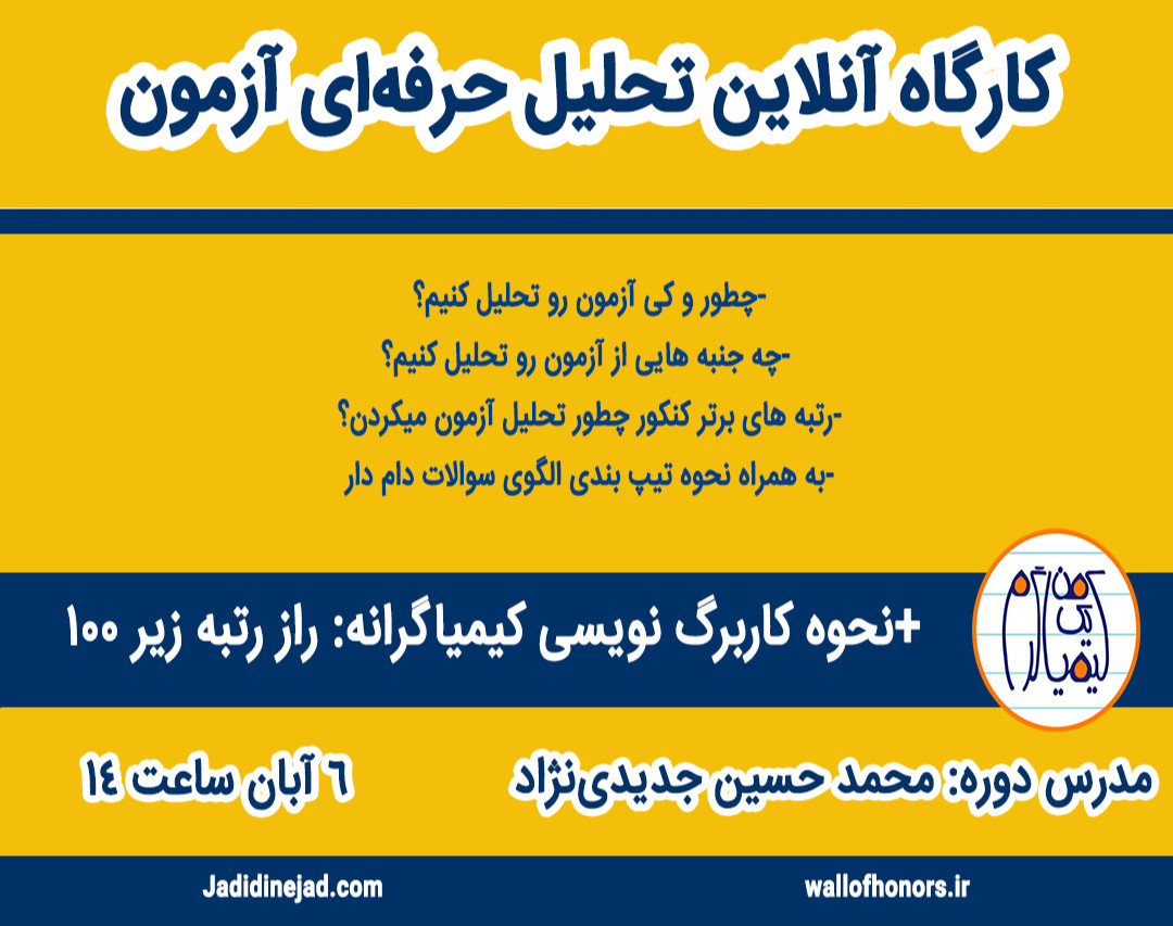 وبینار تحلیل آزمون های آزمایشی به سبک رتبه های برتر کنکور