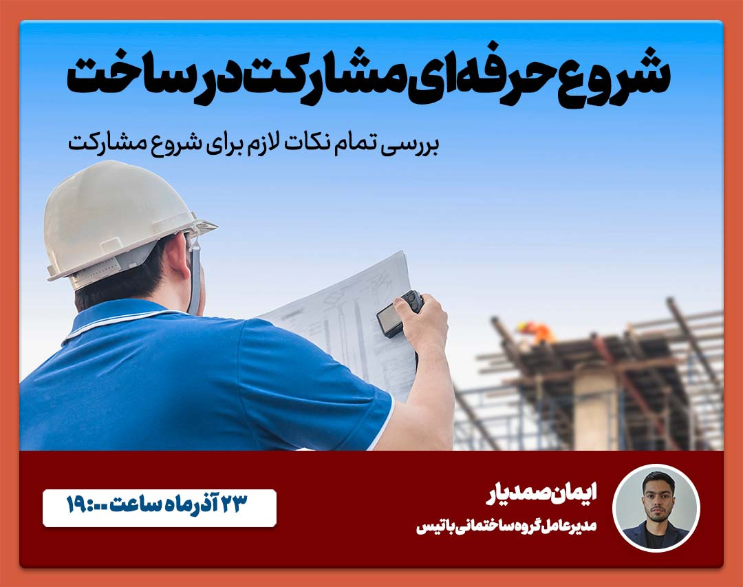 وبینار شروع حرفه‌ای مشارکت در ساخت