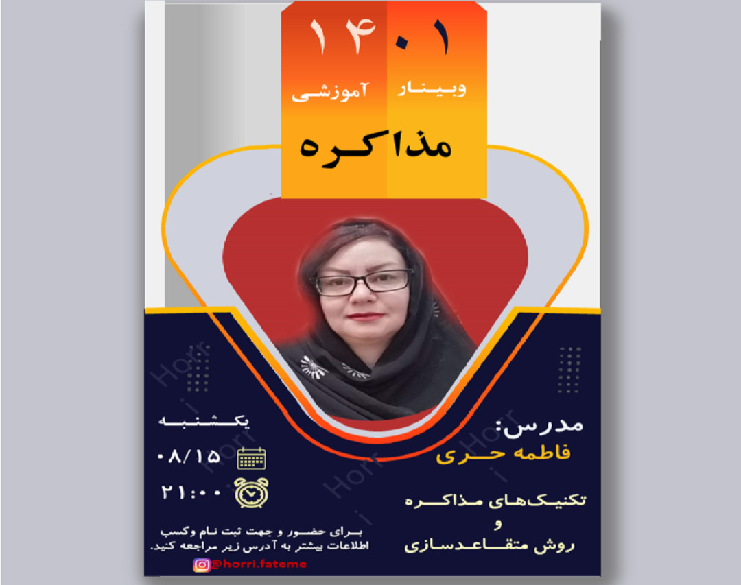 وبینار تکنیک‌های مذاکره