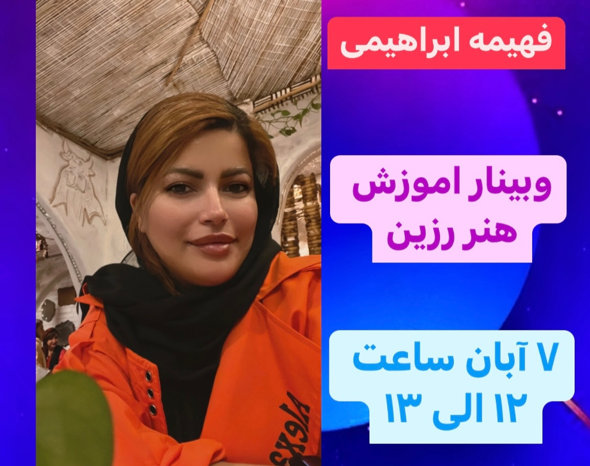 وبینار اموزش هنر رزین