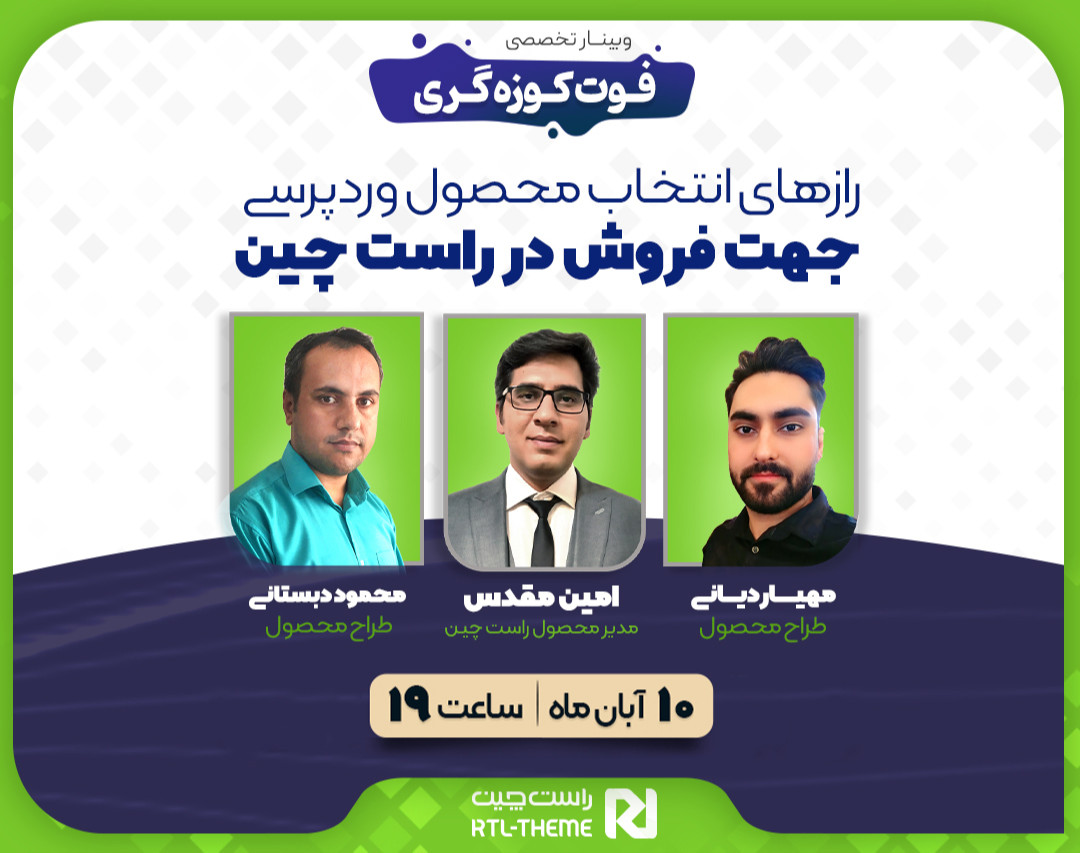 وبینار فوت کوزه گری رازهای انتخاب محصول وردپرسی جهت فروش در راست چین