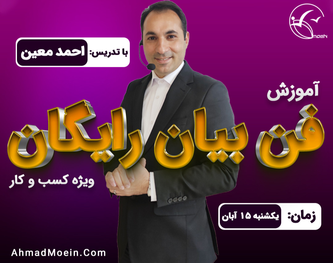 وبینار آموزش رایگان فن‌بیان ویژه کسب‌وکار