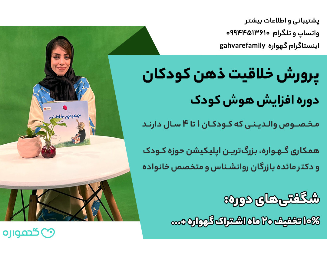 وبینار پرورش خلاقیت ذهن کودکان