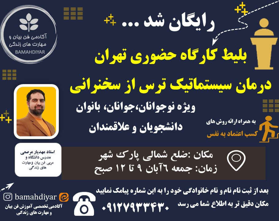 وبینار و کارگاه تمرینی حضوری رایگان درمان سیستماتیک ترس از سخنرانی