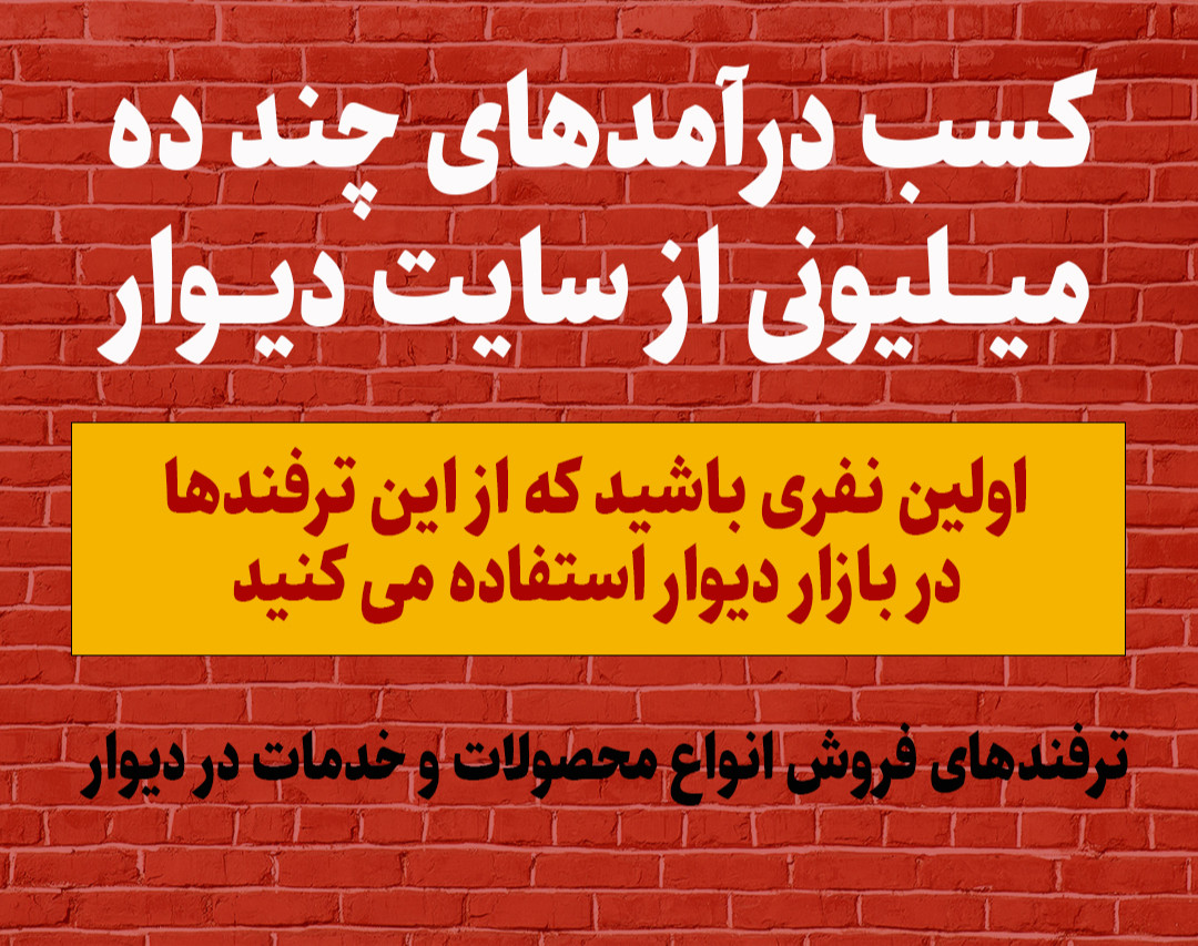 وبینار فرصت های کسب درآمد از دیوار