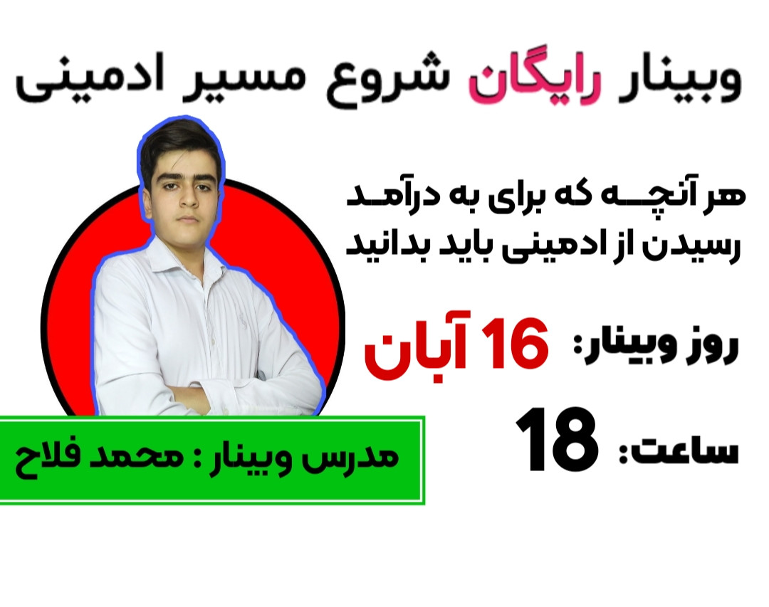 وبینار شروع مسیر میلیونر شدن با ادمینی