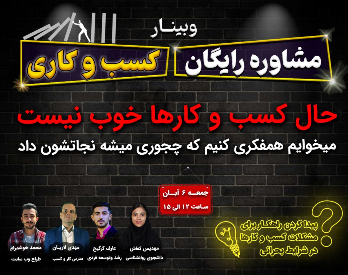 وبینار مشاوره رایگان کسب و کاری