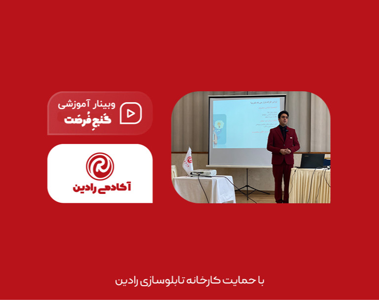 وبینار گنج فرصت در جزیره بحران | راهکار های بازاریابی در شرایط بحرانی و رکود