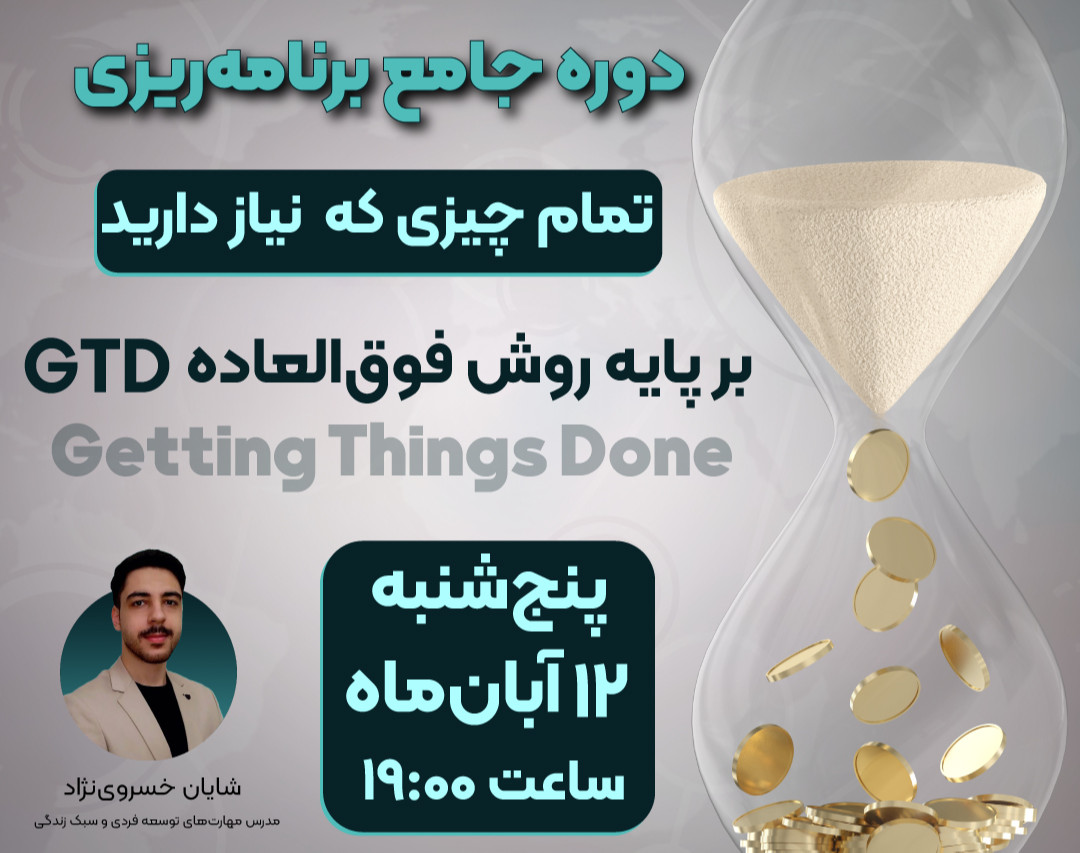 وبینار دوره جامع اصول برنامه‌ریزی بر پایه GTD و ۲۵۰ هزارتومن هدیه