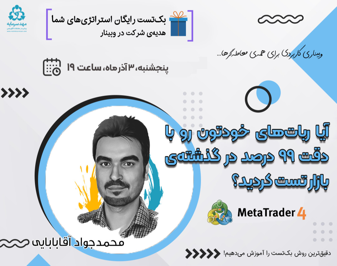 وبینار آموزش بک‌تست اصولی ربات‌های معامله‌گر در متاتریدر