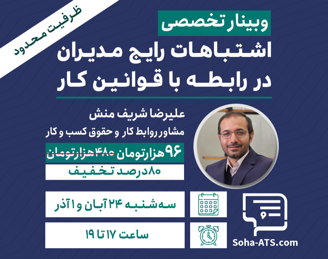 وبینار اشتباهات رایج مدیران در قوانین کار