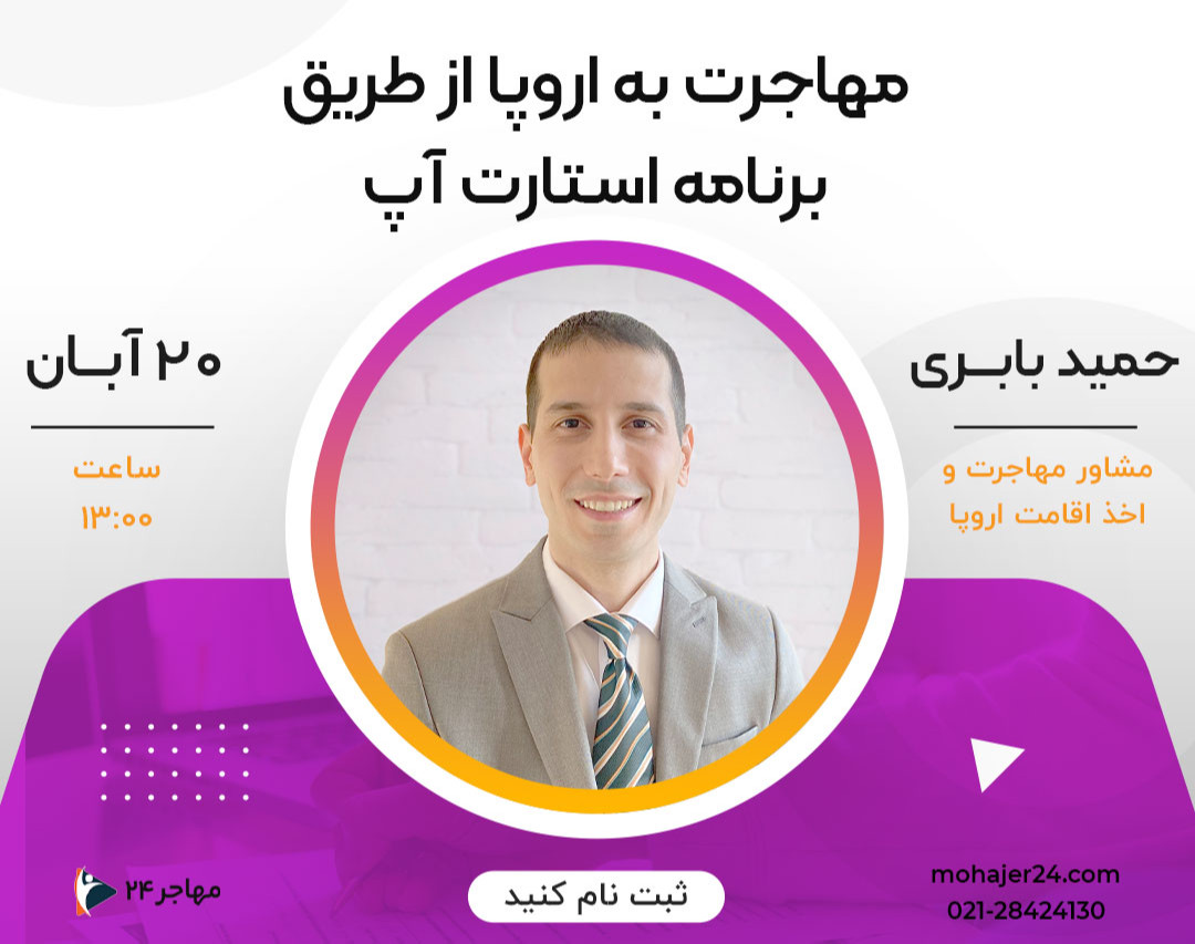 وبینار مهاجرت به اروپا از طریق برنامه استارت آپ