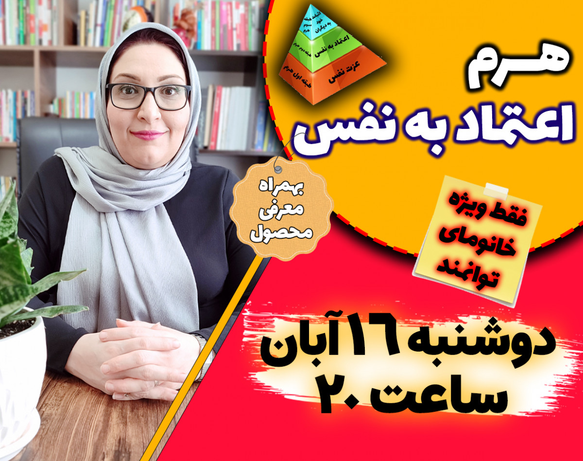 وبینار هرم اعتماد به نفس (فقط ویژه خانم‌ها)