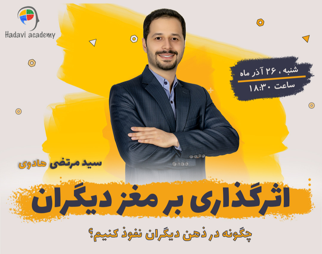 وبینار اثرگذاری بر مغز دیگران