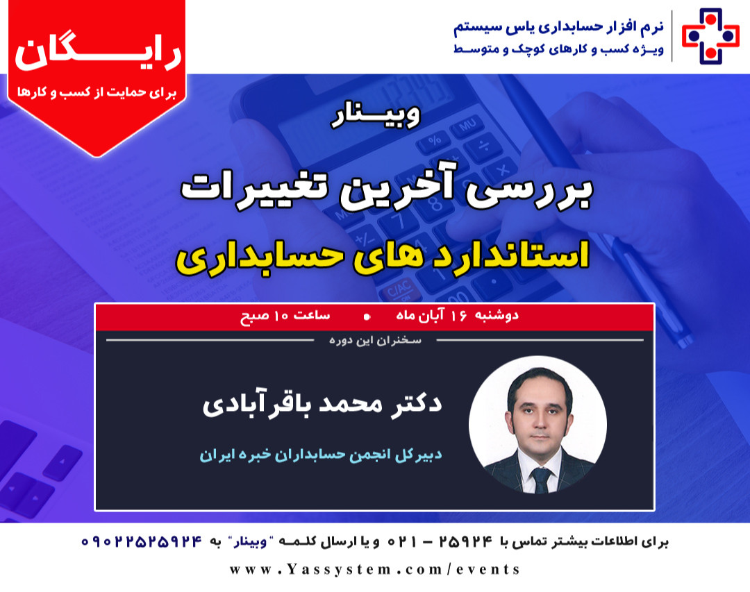 وبینار بررسی آخرین تغییرات استانداردهای حسابداری