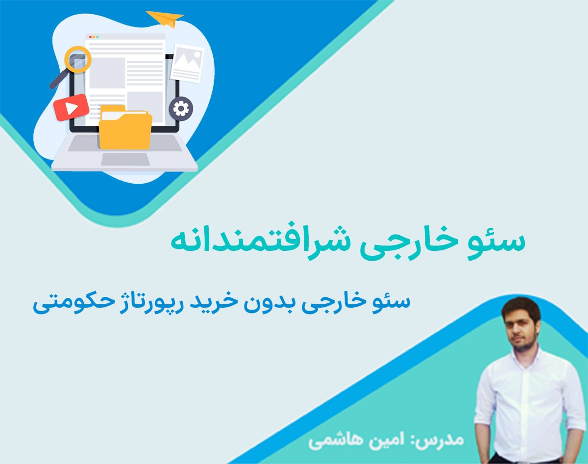 وبینار سئو خارجی شرافتمندانه