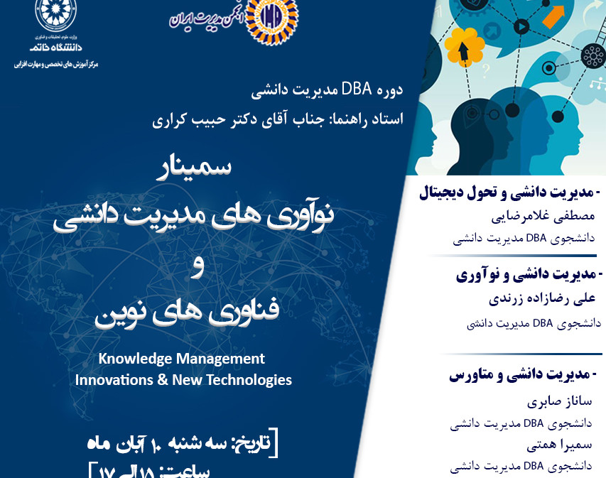 وبینار نوآوری های مدیریت دانشی و فناوری های نوین