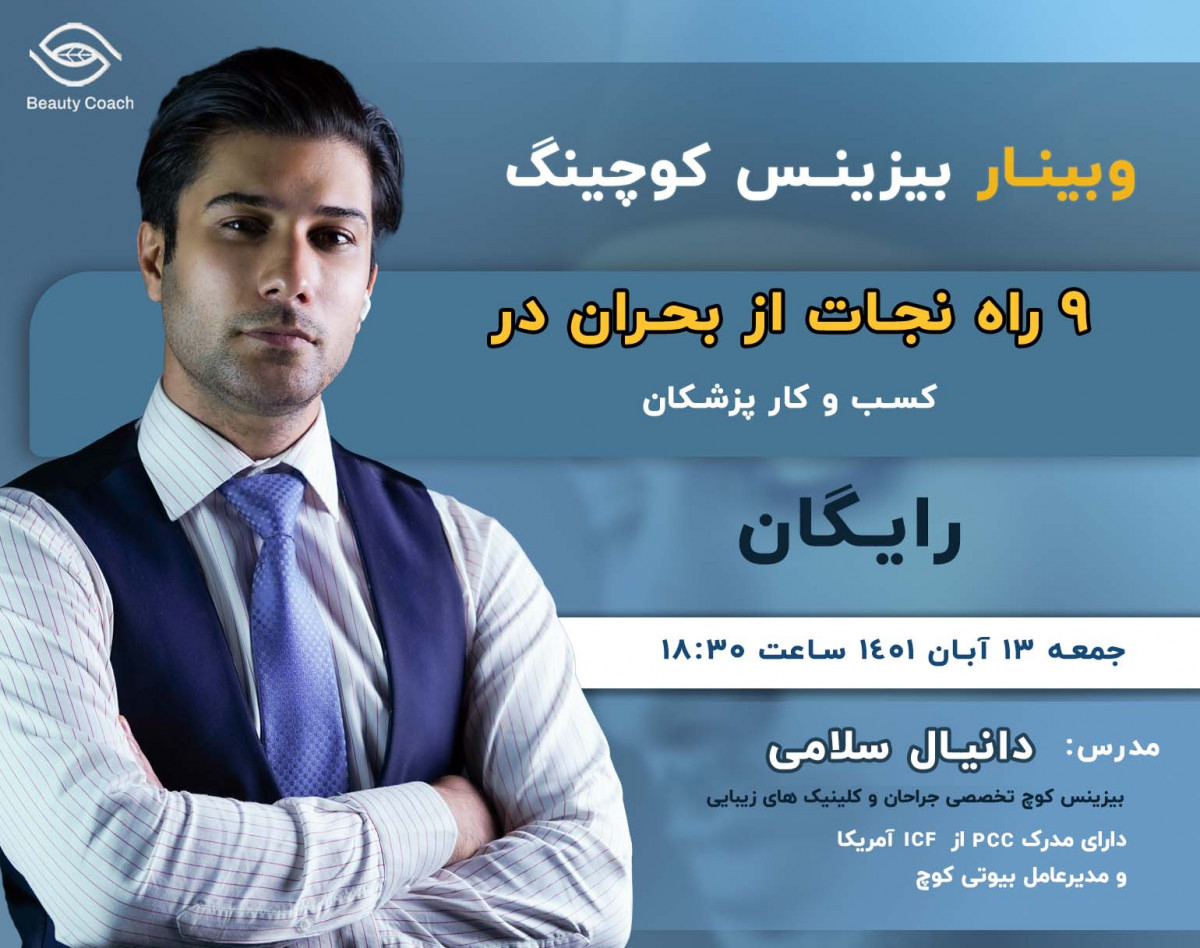 وبینار 9 راه نجات از بحران در کسب و کار پزشکان