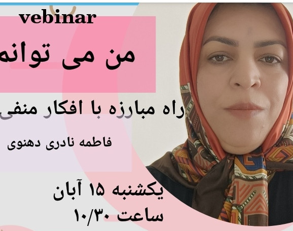 وبینار من می توانم