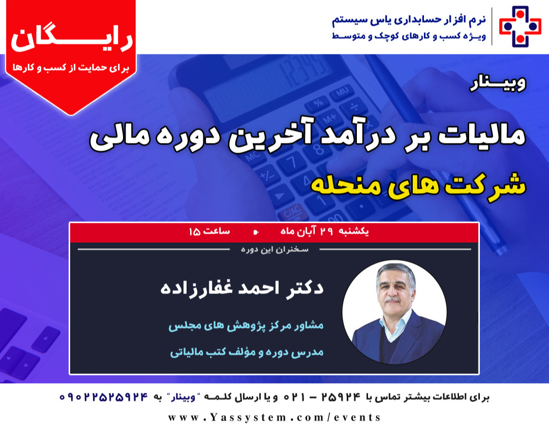 وبینار مالیات بر درآمد آخرین دوره مالی شرکت های منحله