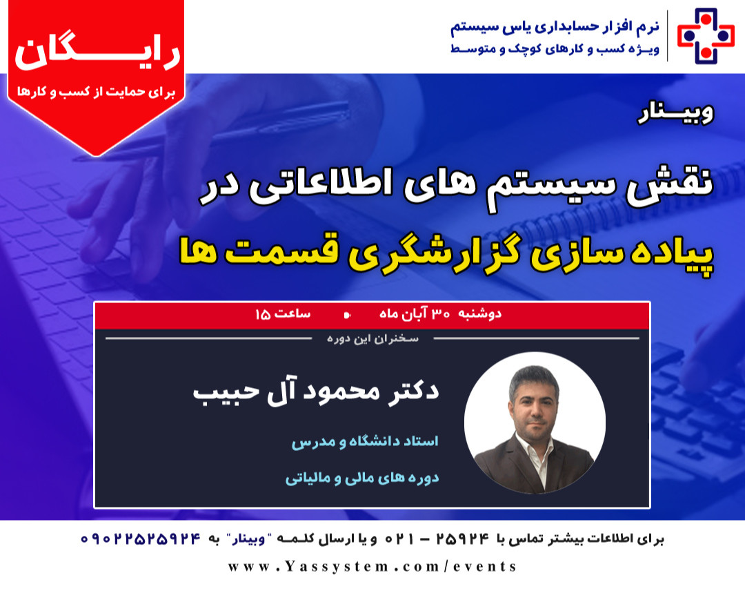 وبینار نقش سیستم های اطلاعاتی در پیاده سازی گزارشگری قسمت ها