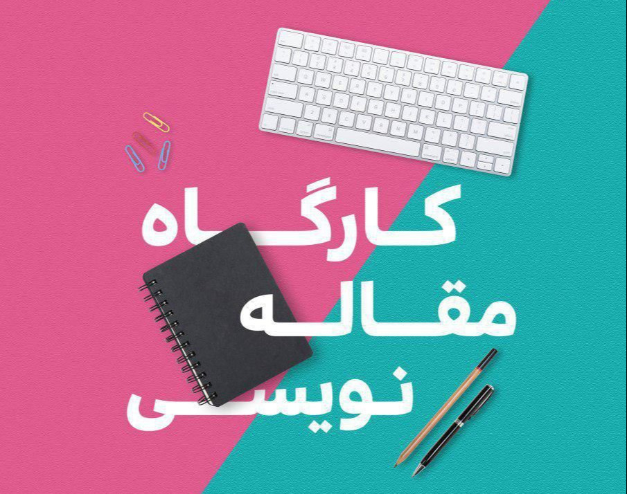 وبینار مقاله نویسی، انتخاب ژورنال و سابمیت مقاله