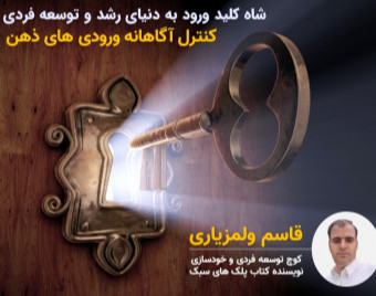 وبینار کنترل آگاهانه ورودیهای ذهن