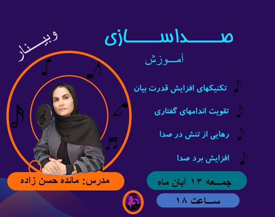 وبینار آموزش صداسازی