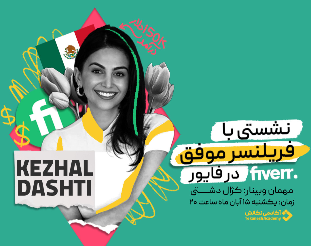 وبینار نشستی با فریلنسر موفق فایور (با درآمد ۱۵۰ هزار دلار)