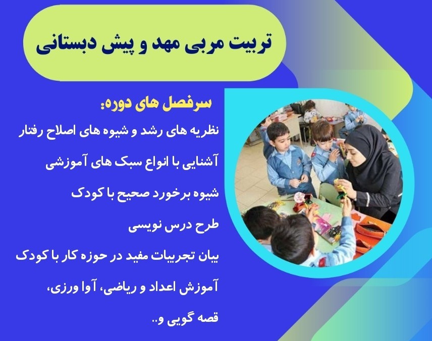 وبینار تربیت مربی مهد و پیش دبستانی آبان 2