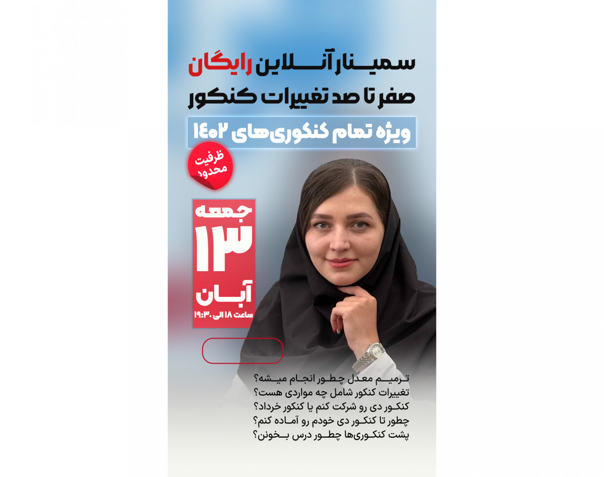 وبینار سمینار رایگان صفر تا صد تغییرات کنکور