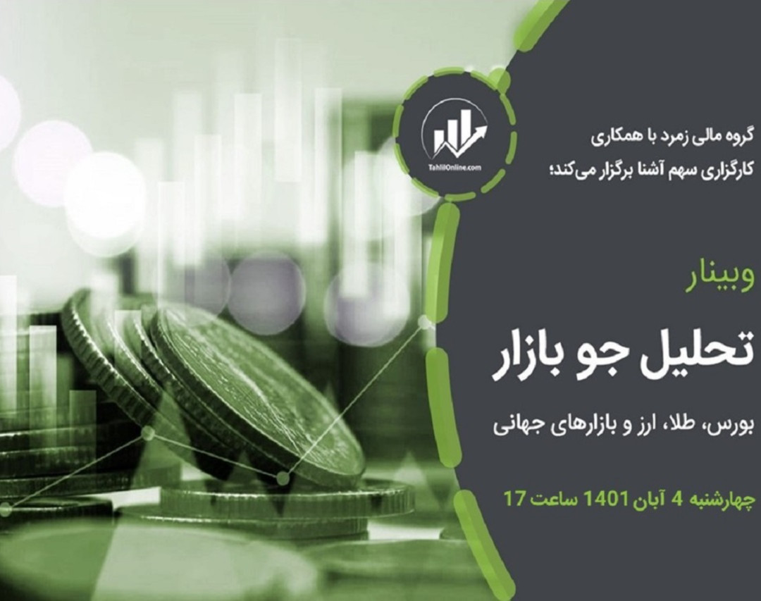 وبینار تحلیلی بازار طلا