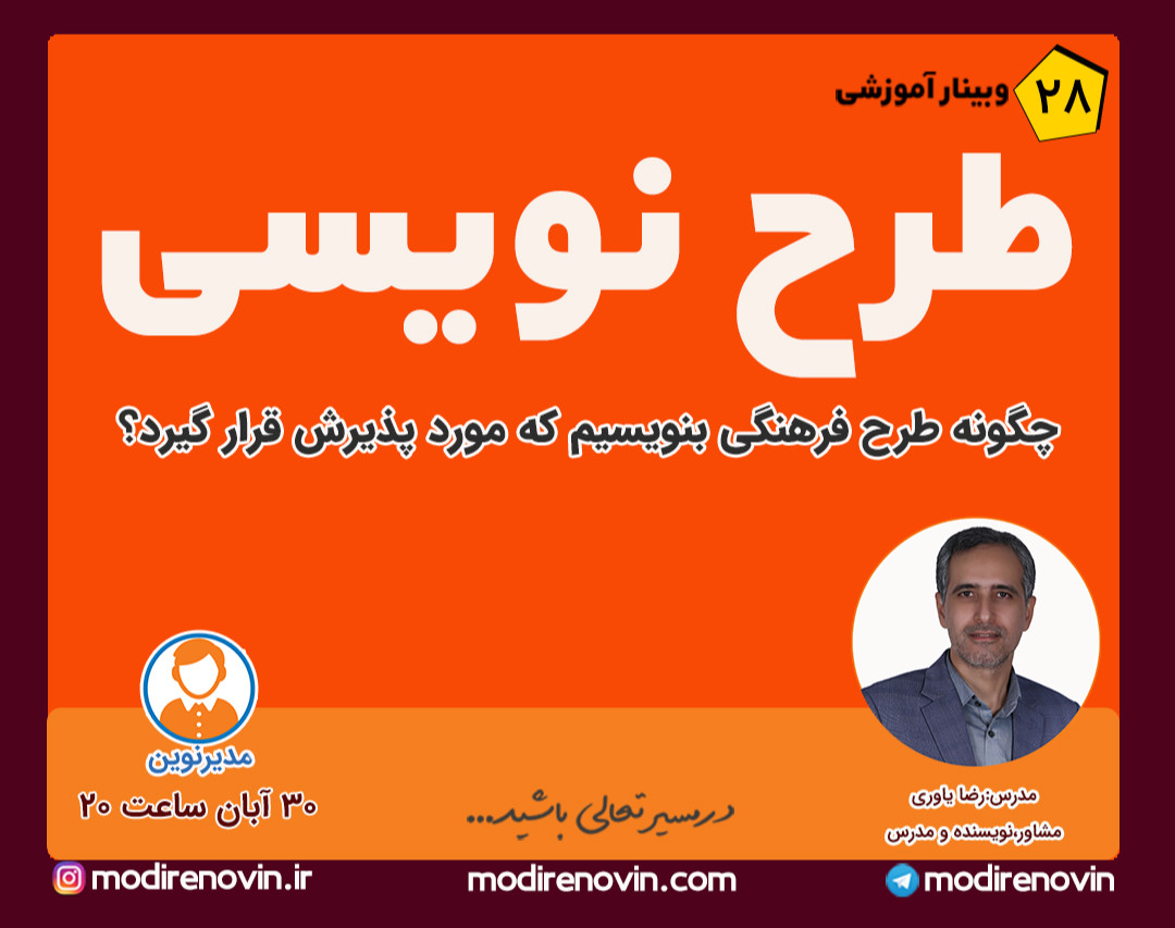 وبینار: طرح نویسی