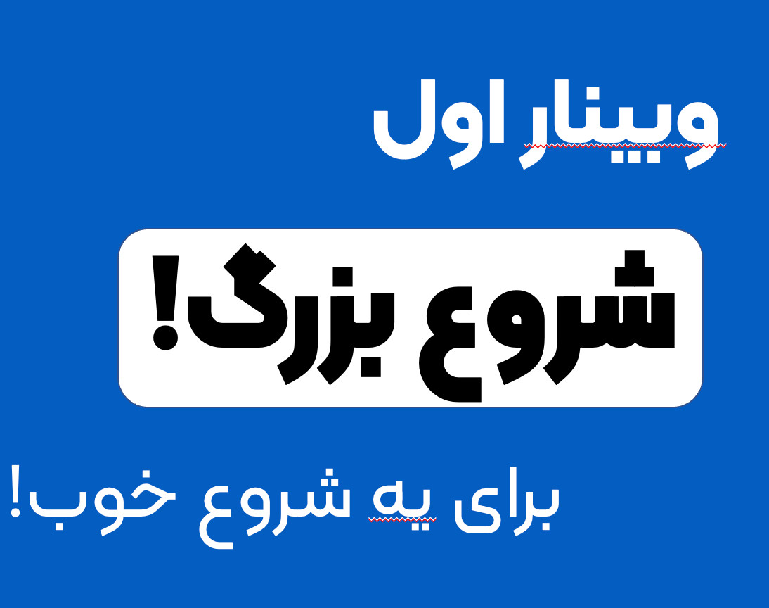 وبینار شروع بزرگ الورتبه