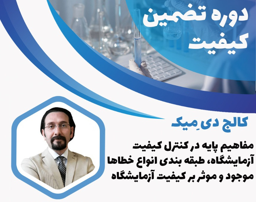 ویدئو وبینار مفاهیم پایه در کنترل کیفیت آزمایشگاه