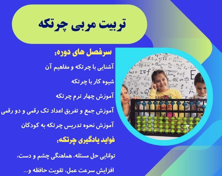 وبینار دوره مربیگری چرتکه بدون محدودیت رشته تحصیلی