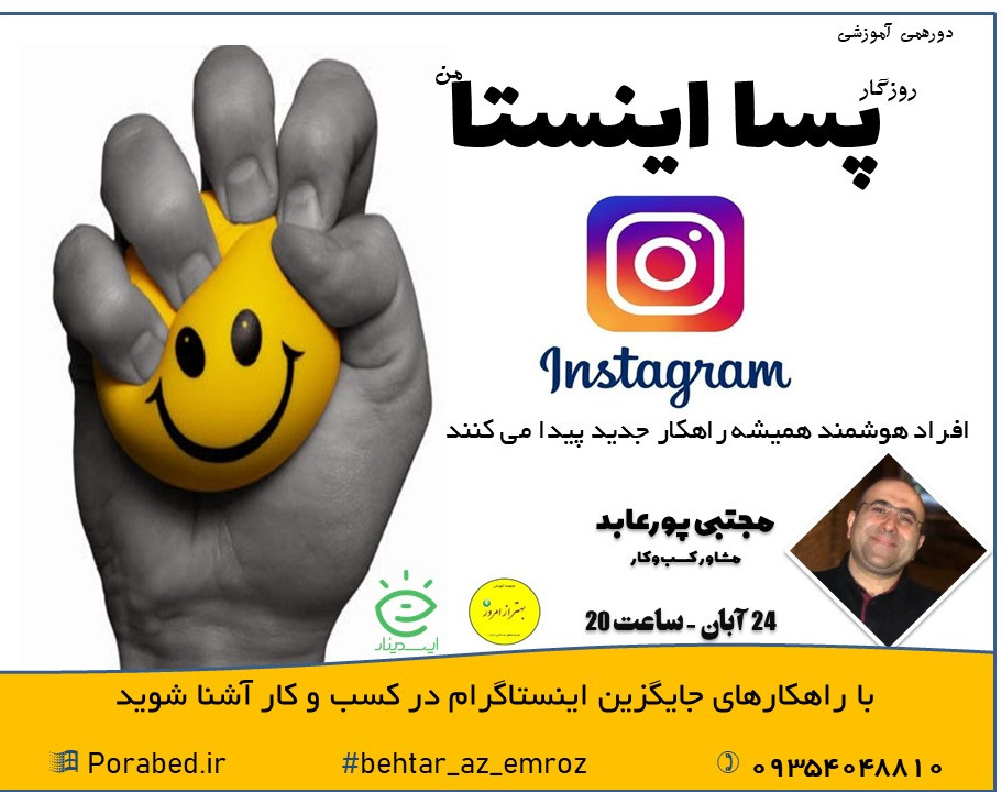 وبینار روزگار پسا اینستای من!!