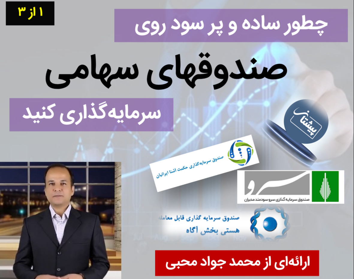 وبینار راهنمای جامع و عملی سرمایه‌گذاری روی صندوقهای سرمایه‌گذاری (قسمت اول صندوقهای سهامی)