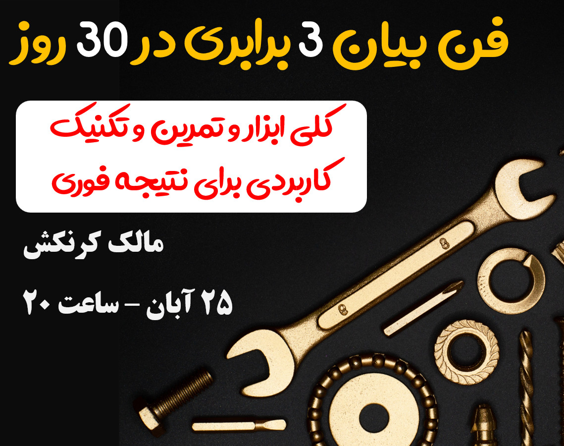 وبینار فن بیان و اعتماد به نفس 3 برابری در 30 روز