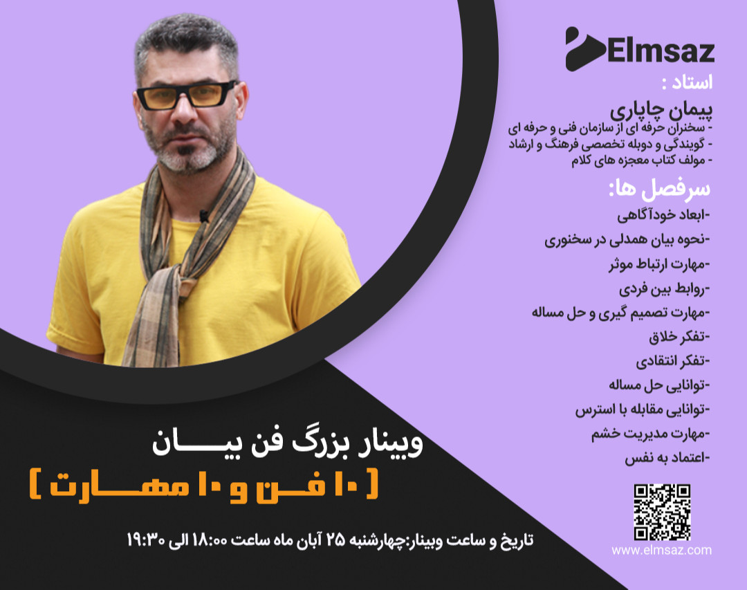 وبینار بزرگ فن بیان(10 فن و 10 مهارت)!