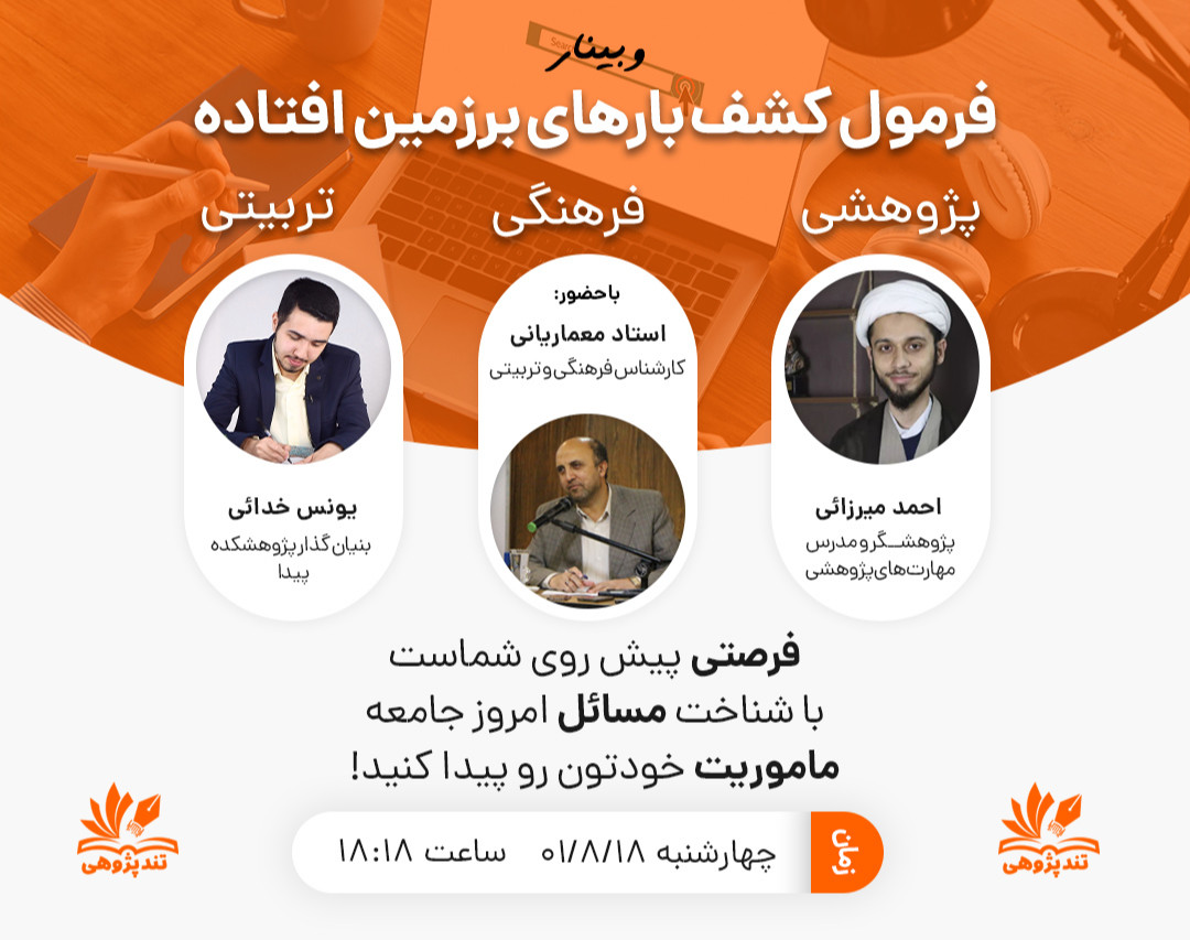 وبینار «فرمول کشف بارهای به زمین افتاده»