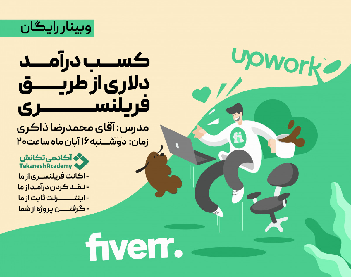 وبینار درآمد ۳۰۰۰ هزار دلار از طریق فریلنسینگ بین‌الملل