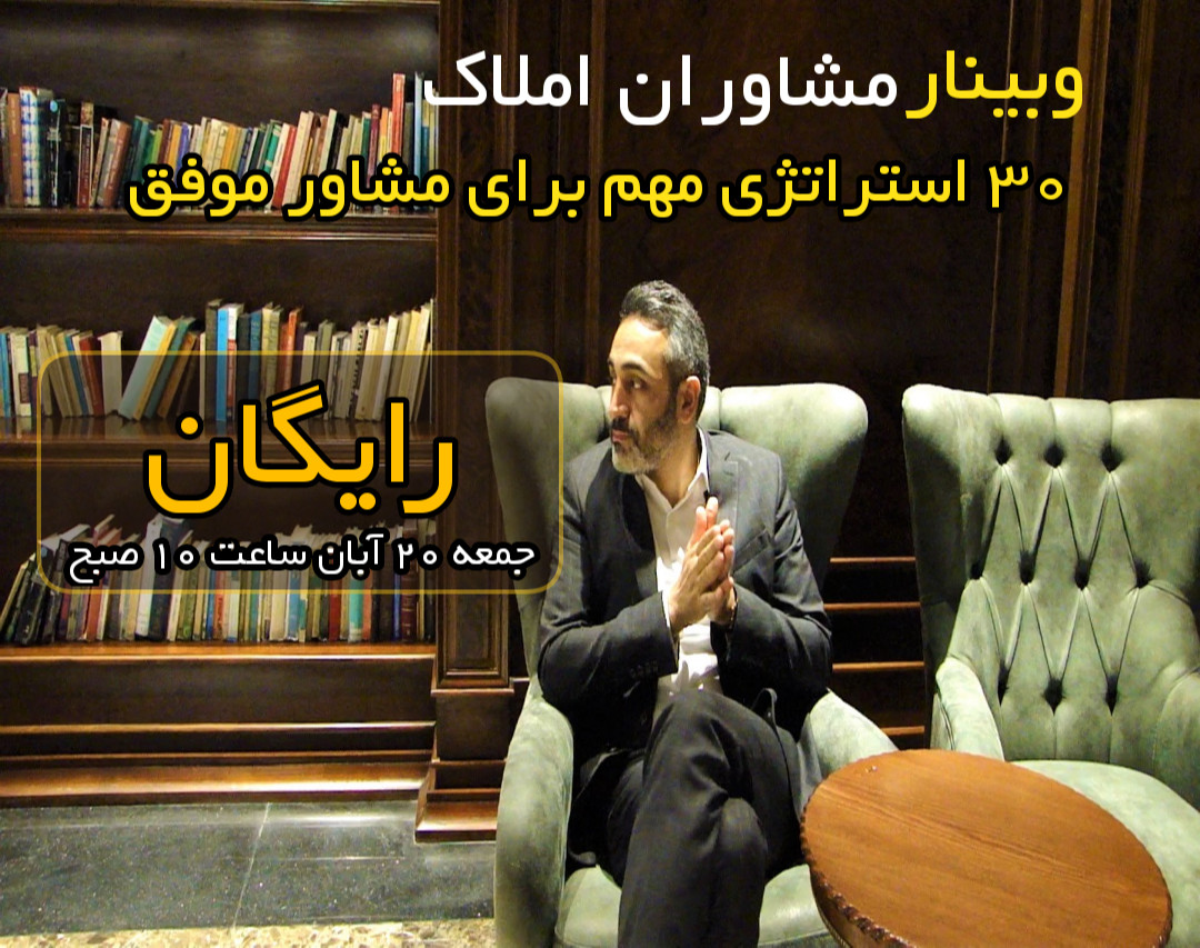 وبینار 30 استراتژی مهم برای مشاور املاک موفق