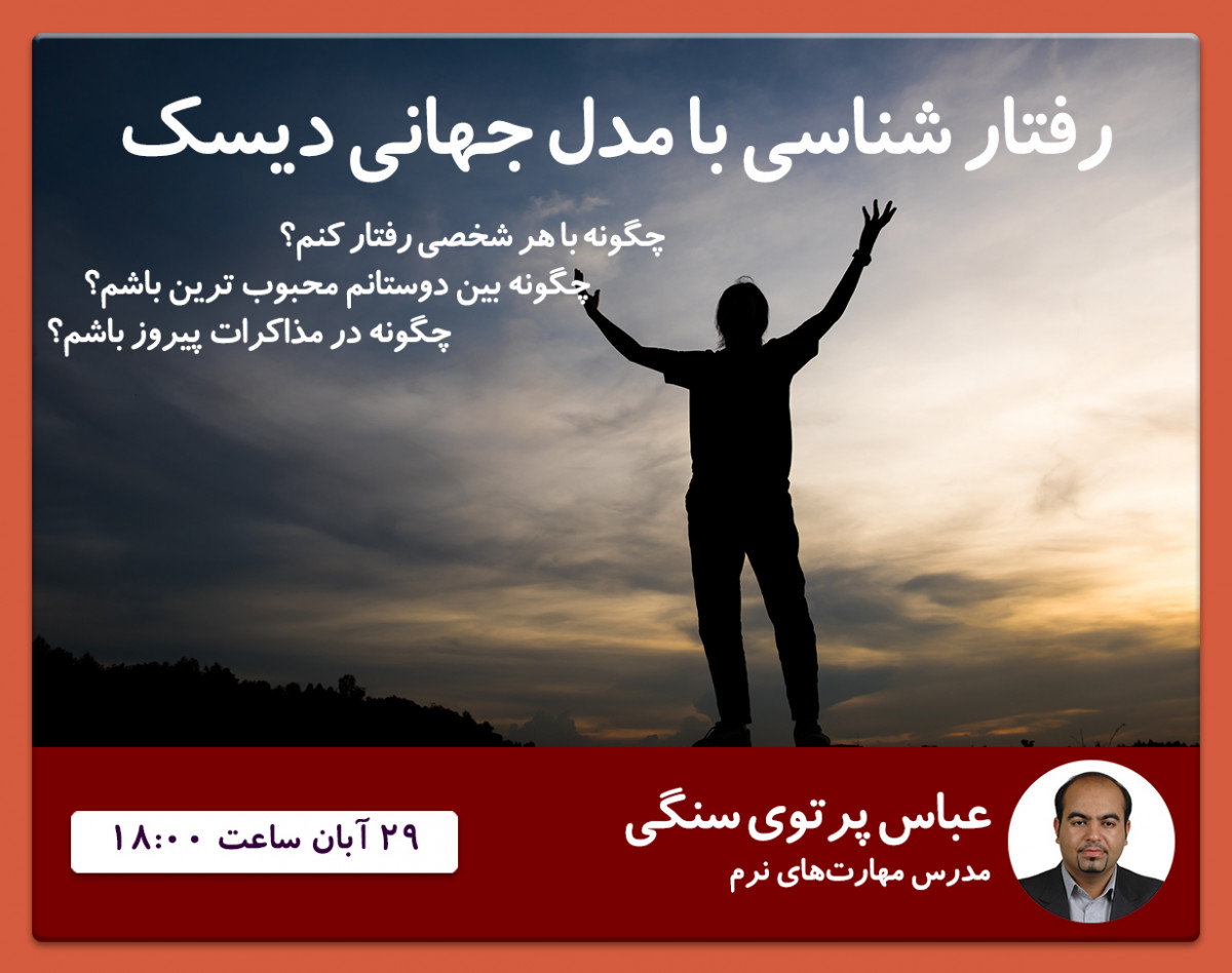 وبینار رفتارشناسی با مدل جهانی دیسک