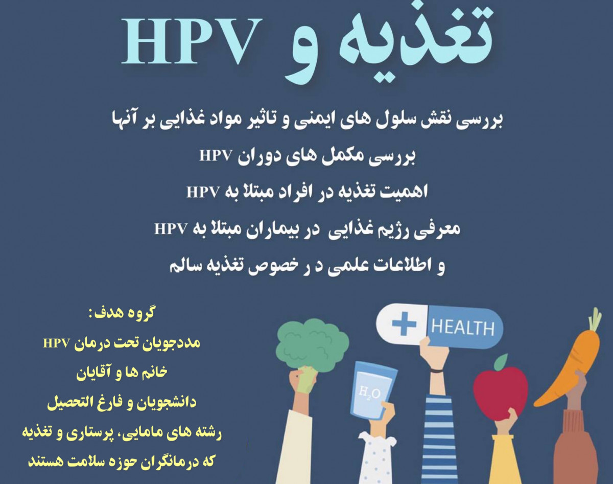 وبینار تغذیه و HPV