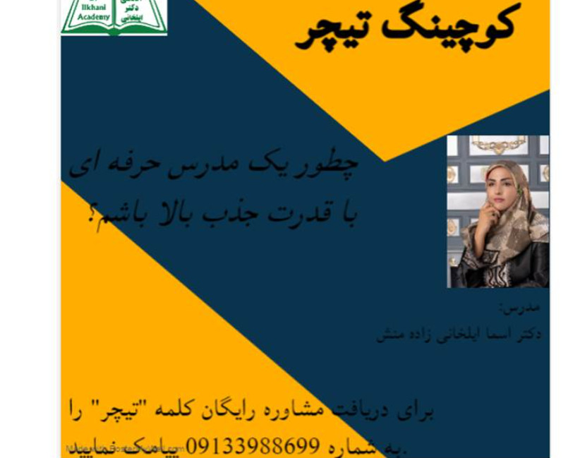وبینار کوچینگ تیچر آکادمی دکتر ایلخانی