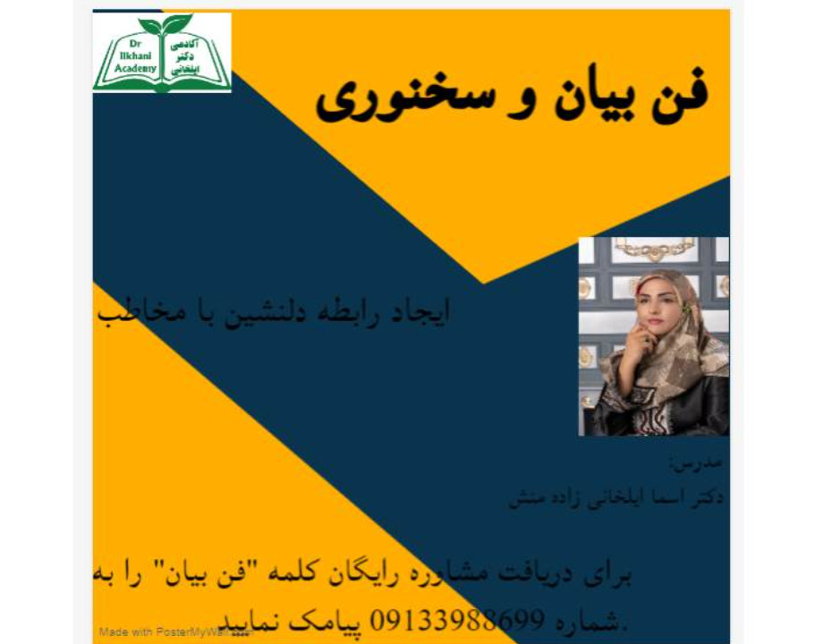 وبینار فن بیان آکادمی دکتر ایلخانی