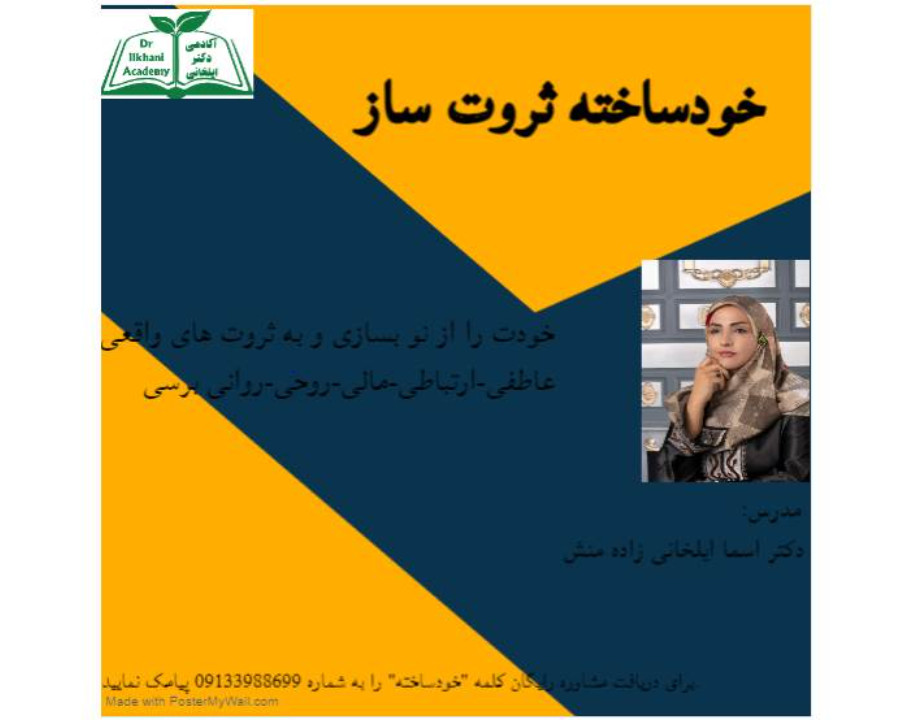 وبینار خودساخته ثروت ساز آکادمی دکتر ایلخانی