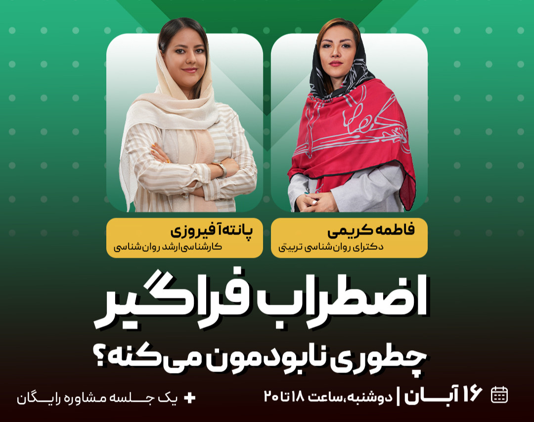 وبینار اضطراب فراگیر چطوری نابودمون می‌کنه؟